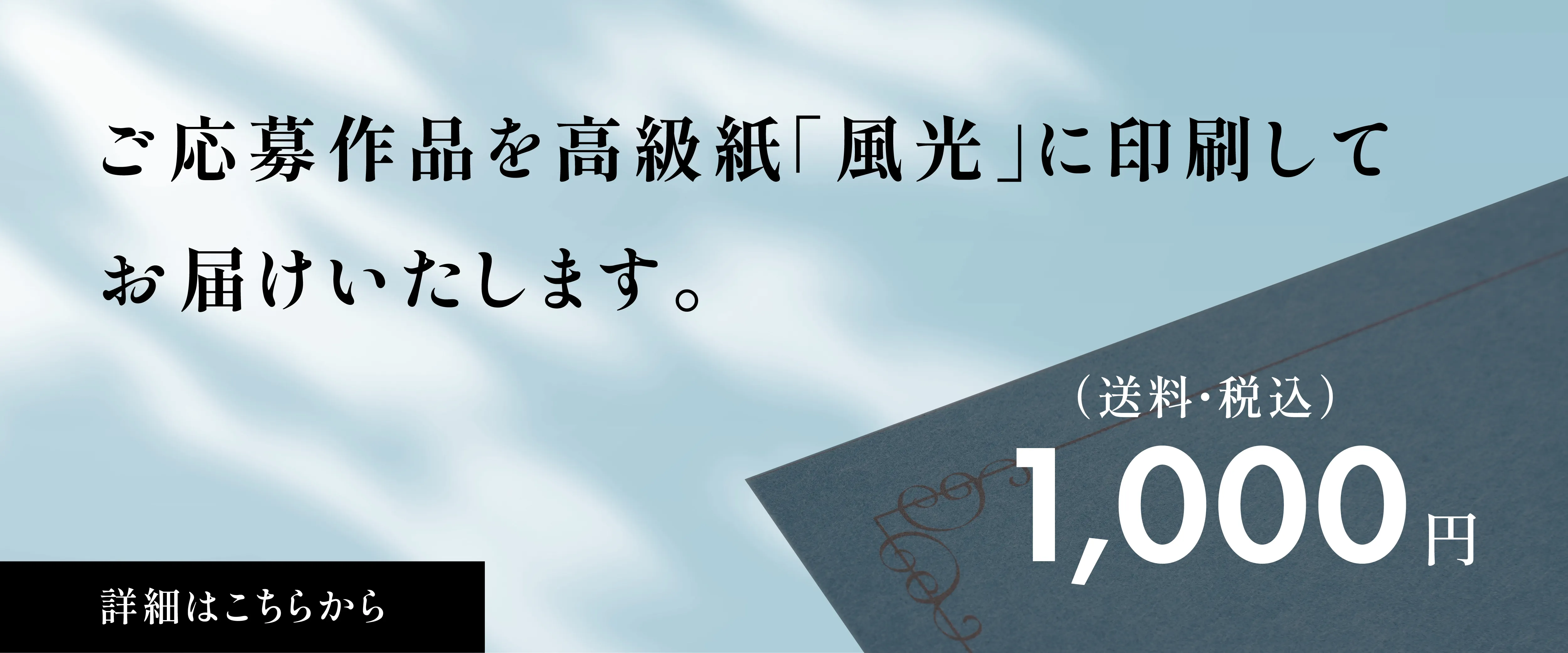 ご応募作品を高級紙「風光」に印刷してお届けいたします。