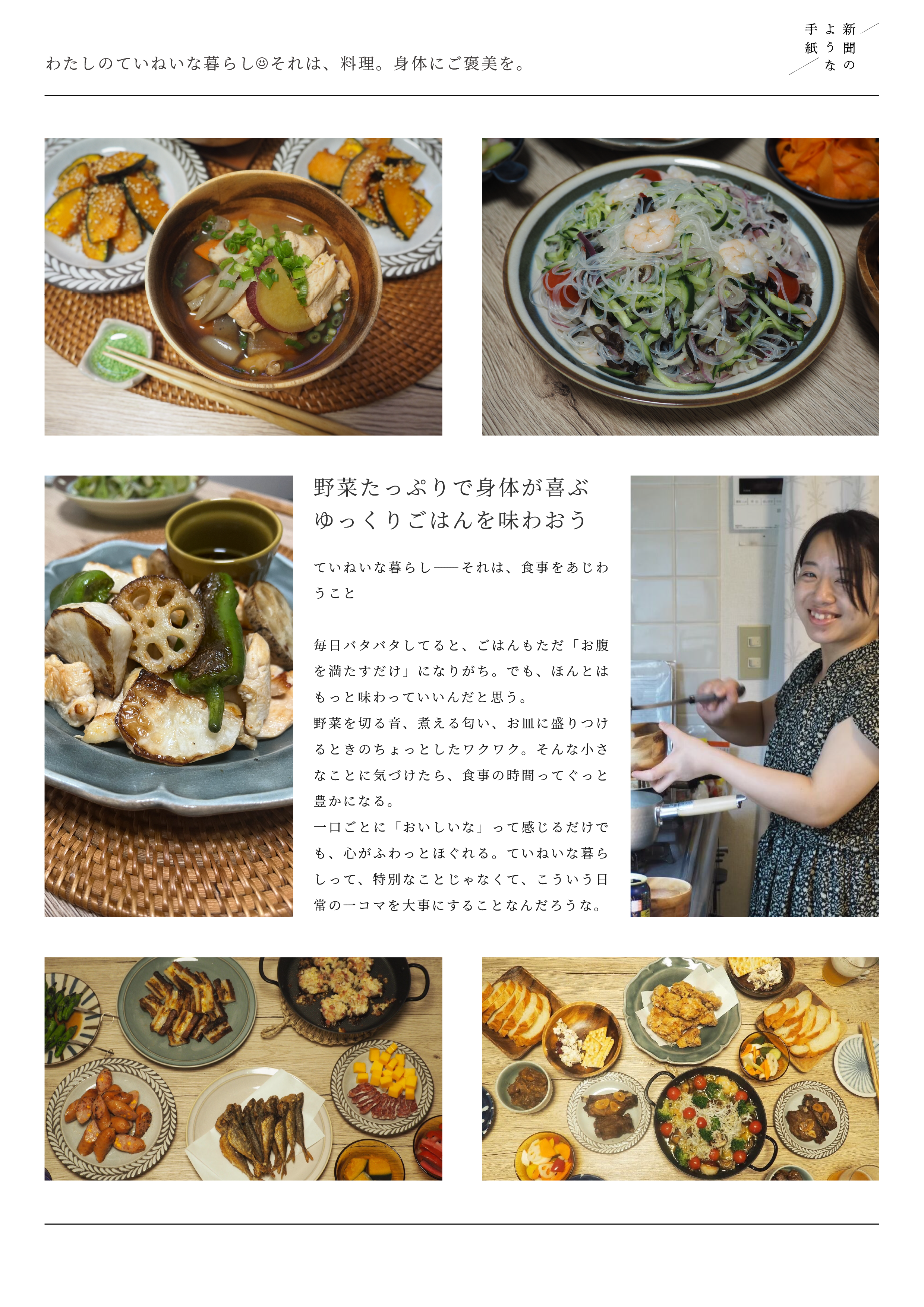 わたしのていねいな暮らし それは、料理。身体にご褒美を