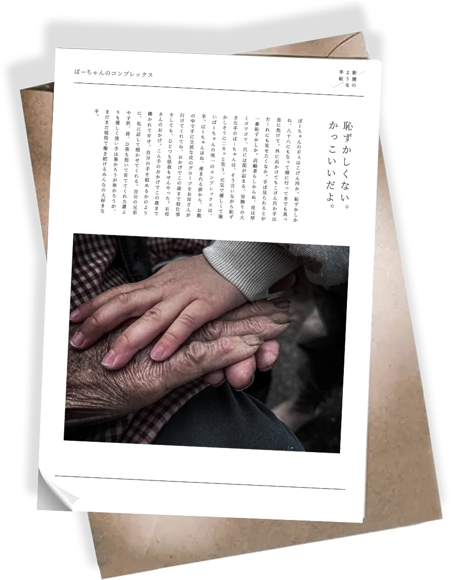 新聞のような手紙